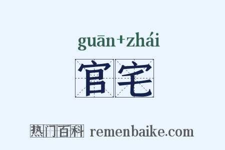 官宅是什么意思的图片
